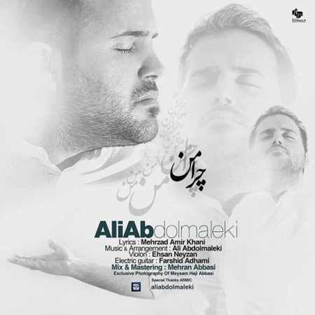 آکورد آهنگ جدید و فوق العاده زیبای چرا من علی عبدالمالکی